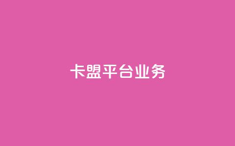 卡盟平台qq业务,qq空间的浏览次数 - 免费业务自助下单网站 dy小号批发自动发货网站 第1张 卡盟平台qq业务,qq空间的浏览次数 - 免费业务自助下单网站 dy小号批发自动发货网站 第1张