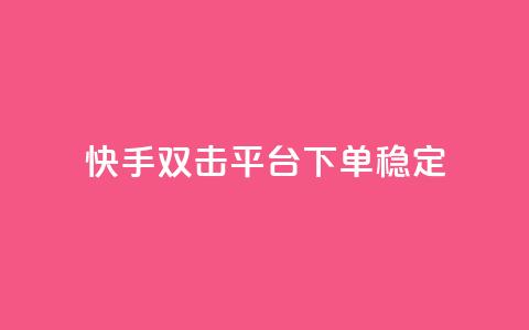 快手双击平台ks下单-稳定,快手打call业务购买 - 抖音51到52级需要多少钱 抖音点赞自助平台24小时服务 第1张 快手双击平台ks下单-稳定,快手打call业务购买 - 抖音51到52级需要多少钱 抖音点赞自助平台24小时服务 第1张