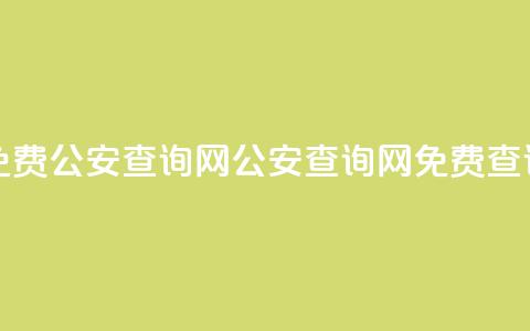 免费公安查询网(公安查询网免费查询) 第1张 免费公安查询网(公安查询网免费查询) 第1张