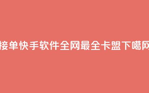 KS接单快手软件 - 全网最全卡盟 第1张