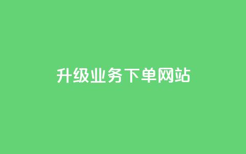 dy升级业务下单网站,卡盟自助下单24小时 - qq业务自助商城 qq空间说说赞 第1张 dy升级业务下单网站,卡盟自助下单24小时 - qq业务自助商城 qq空间说说赞 第1张