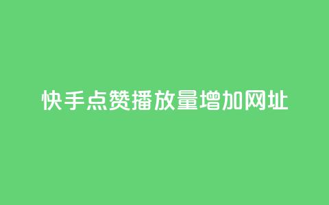 快手点赞播放量增加网址,刷QQ空间空间 - qq空间说说赞点赞免费 dy低价下单平台闪电 第1张 快手点赞播放量增加网址,刷QQ空间空间 - qq空间说说赞点赞免费 dy低价下单平台闪电 第1张