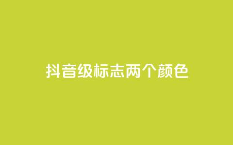 抖音75级标志两个颜色 - 抖音达到75级的标志颜色是什么~ 第1张 抖音75级标志两个颜色 - 抖音达到75级的标志颜色是什么~ 第1张