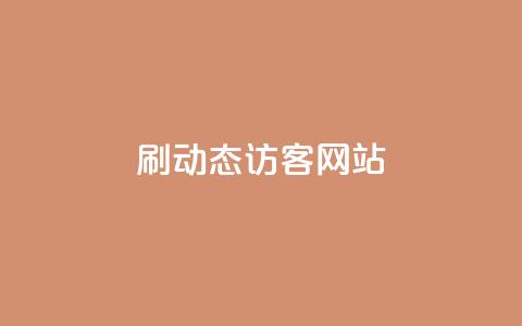 刷QQ动态访客网站 - qq刷访客人数 第1张