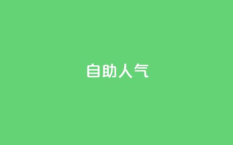 KS自助人气,QQ小号批发平台 - 抖音充值 官方 粉丝交易平台哪里有 第1张 KS自助人气,QQ小号批发平台 - 抖音充值 官方 粉丝交易平台哪里有 第1张