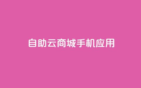 自助云商城手机应用-打造您的电子商务天堂 第1张