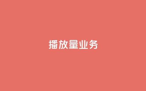 dy播放量业务,抖音有效粉怎么弄 - 抖音如何买1000粉机器粉 KS业务下单平台 第1张 dy播放量业务,抖音有效粉怎么弄 - 抖音如何买1000粉机器粉 KS业务下单平台 第1张