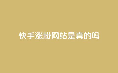 快手涨粉网站是真的吗,qq会员低价开通网站 - 拼多多如何快速助力成功 2个积分还差几个人助力 第1张 快手涨粉网站是真的吗,qq会员低价开通网站 - 拼多多如何快速助力成功 2个积分还差几个人助力 第1张