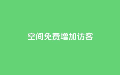 qq空间免费增加访客,抖音一元100个赞网址 - 王者荣耀人气点赞购买平台 快手免费业务全网最低 第1张 qq空间免费增加访客,抖音一元100个赞网址 - 王者荣耀人气点赞购买平台 快手免费业务全网最低 第1张