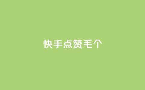 快手点赞1毛10个,QQ空间自己转发算次数吗 - 快手秒赞入口微信支付 dy自助平台业务下单真人 第1张 快手点赞1毛10个,QQ空间自己转发算次数吗 - 快手秒赞入口微信支付 dy自助平台业务下单真人 第1张