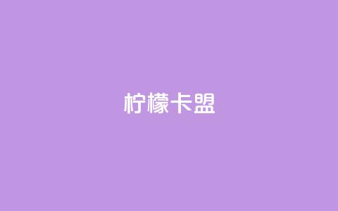 柠檬卡盟,网红助手点赞app - 王者荣耀买赞不会封号吗 快手点赞要微信收款吗 第1张 柠檬卡盟,网红助手点赞app - 王者荣耀买赞不会封号吗 快手点赞要微信收款吗 第1张