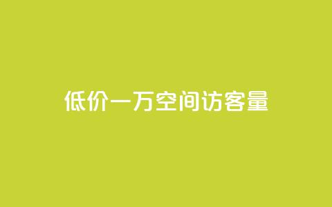 低价一万qq空间访客量,抖音怎么才能成为别人的粉丝 - 拼多多电商 拼多多为好友助力怎么弄 第1张 低价一万qq空间访客量,抖音怎么才能成为别人的粉丝 - 拼多多电商 拼多多为好友助力怎么弄 第1张