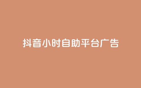 抖音24小时自助平台广告,QQ买访客链接入口 - 低价卡网 免费刷QQVIP网站 第1张 抖音24小时自助平台广告,QQ买访客链接入口 - 低价卡网 免费刷QQVIP网站 第1张