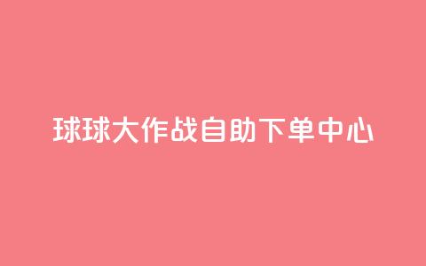 球球大作战自助下单中心,扣扣业务自助下单 - cf手游科技网站 qq点赞 自动下单 24小时 第1张 球球大作战自助下单中心,扣扣业务自助下单 - cf手游科技网站 qq点赞 自动下单 24小时 第1张