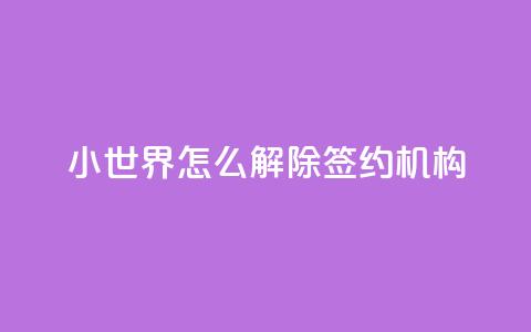QQ小世界怎么解除签约机构,1元买号平台 - 低价业务平台网址 便宜说说赞 第1张 QQ小世界怎么解除签约机构,1元买号平台 - 低价业务平台网址 便宜说说赞 第1张