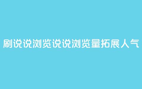 QQ刷说说浏览10(QQ说说浏览量10，拓展人气) 第1张