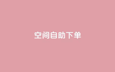 qq空间自助下单 - qq空间自助购买服务! 第1张 qq空间自助下单 - qq空间自助购买服务! 第1张