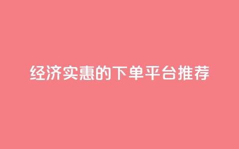 经济实惠的KS下单平台推荐 第1张 经济实惠的KS下单平台推荐 第1张