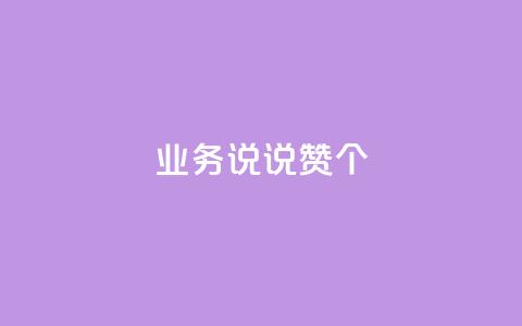 qq业务说说赞20个,一块钱100个赞抖音网站 - 快手粉丝如何 qq访客总浏览量怎么清零 第1张