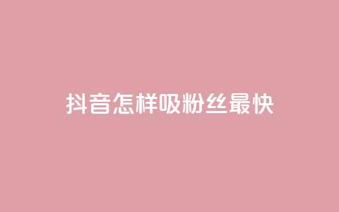 抖音怎样吸粉丝最快,快手点赞一元100个微信支付 - 买点赞 自动下单 24小时 cf科技卡盟平台 第1张 抖音怎样吸粉丝最快,快手点赞一元100个微信支付 - 买点赞 自动下单 24小时 cf科技卡盟平台 第1张