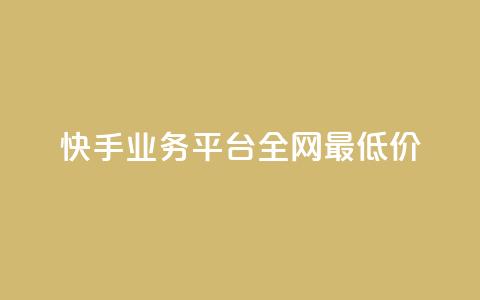 快手业务平台全网最低价,抖音播放量是不是有点假 - 网红商城网红商城 抖音点赞关注怎么查 第1张 快手业务平台全网最低价,抖音播放量是不是有点假 - 网红商城网红商城 抖音点赞关注怎么查 第1张