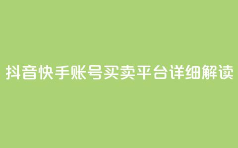 抖音快手账号买卖平台详细解读 第1张 抖音快手账号买卖平台详细解读 第1张