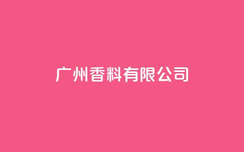 ks广州香料有限公司,彩虹云自助下单商城 - 拼多多买了200刀全被吞了 跨境卖家中心是个什么平台啊 第1张 ks广州香料有限公司,彩虹云自助下单商城 - 拼多多买了200刀全被吞了 跨境卖家中心是个什么平台啊 第1张