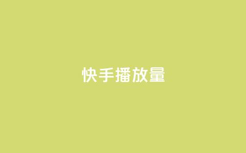 快手1000播放量,快手业务24小时在线下单平台免费 - qq云商城24小时自助下单软件 抖音24小时在线下单网站 第1张 快手1000播放量,快手业务24小时在线下单平台免费 - qq云商城24小时自助下单软件 抖音24小时在线下单网站 第1张