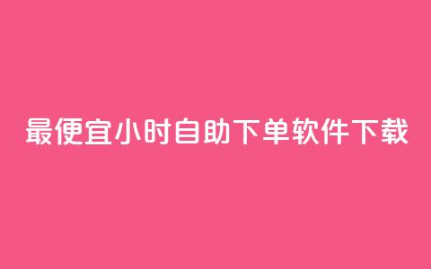 最便宜24小时自助下单软件下载 - 最实惠的24小时自助下单软件免费下载指南! 第1张 最便宜24小时自助下单软件下载 - 最实惠的24小时自助下单软件免费下载指南! 第1张