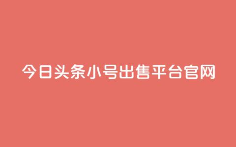 今日头条小号出售平台官网,全网自助下单最便宜 - pdd现金大转盘助力网站 拼刀刀助力 第1张