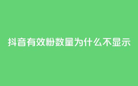 抖音有效粉数量为什么不显示 - 为何抖音有效粉丝数不显示?! 第1张 抖音有效粉数量为什么不显示 - 为何抖音有效粉丝数不显示?! 第1张