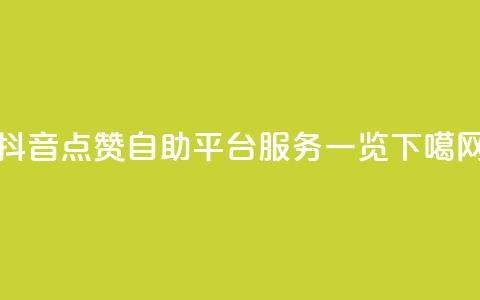抖音点赞自助平台服务一览 第1张 抖音点赞自助平台服务一览 第1张