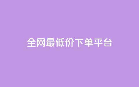 ks全网最低价下单平台,抖音85折官方充值渠道 - 抖音点赞一单一结qq群 1元涨100抖音 第1张 ks全网最低价下单平台,抖音85折官方充值渠道 - 抖音点赞一单一结qq群 1元涨100抖音 第1张