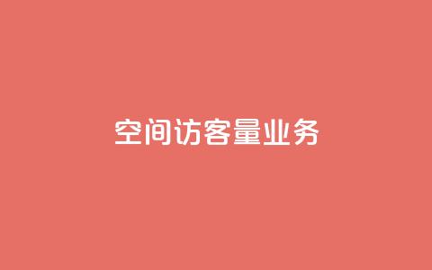 qq空间访客量业务,qq云端名片秒赞 - cf手游免费自瞄透视最新版 qq点赞有限制吗 第1张 qq空间访客量业务,qq云端名片秒赞 - cf手游免费自瞄透视最新版 qq点赞有限制吗 第1张