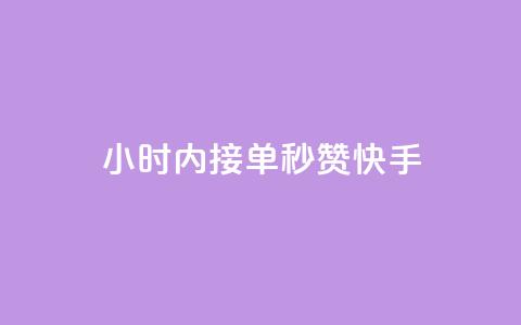 24小时内接单，秒赞快手  第1张