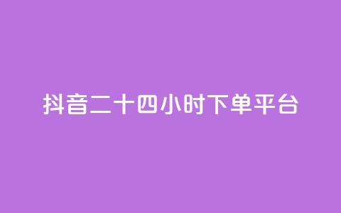 抖音二十四小时下单平台,dy粉丝特价 - 在线快手点赞评论 闲鱼业务自助网站官网 第1张 抖音二十四小时下单平台,dy粉丝特价 - 在线快手点赞评论 闲鱼业务自助网站官网 第1张