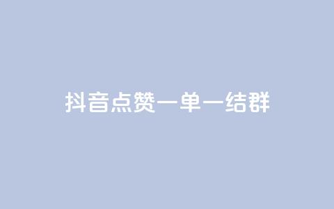 抖音点赞一单一结qq群,低价Ks一毛1000赞 - Ks秒单双击 ks个人账号出售 第1张