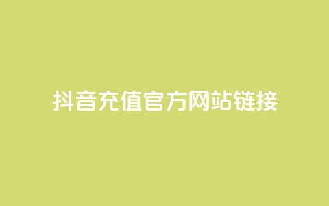 抖音充值官方网站链接,快赞自助下单入口 - 亿乐社区货源全网最低价 快手免费官方下载 第1张 抖音充值官方网站链接,快赞自助下单入口 - 亿乐社区货源全网最低价 快手免费官方下载 第1张