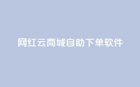网红云商城自助下单软件,王者荣耀快手账号买卖 - 卡盟24小时自动发卡平台 抖音如何买500点赞量 第1张 网红云商城自助下单软件,王者荣耀快手账号买卖 - 卡盟24小时自动发卡平台 抖音如何买500点赞量 第1张