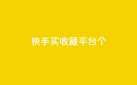 快手买收藏平台10个,免费领取一万快手播放量APP - 穿越火线手游自动发卡平台 qq代点赞 第1张 快手买收藏平台10个,免费领取一万快手播放量APP - 穿越火线手游自动发卡平台 qq代点赞 第1张
