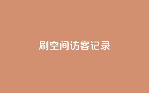 刷QQ空间访客记录,空间人气精灵 - 卡盟低价会员 抖音24小时全自助下 第1张 刷QQ空间访客记录,空间人气精灵 - 卡盟低价会员 抖音24小时全自助下 第1张