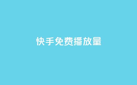 快手免费1w播放量,dy业务评论艾特下单 - 卡盟平台连接 全网辅助货源站 第1张 快手免费1w播放量,dy业务评论艾特下单 - 卡盟平台连接 全网辅助货源站 第1张