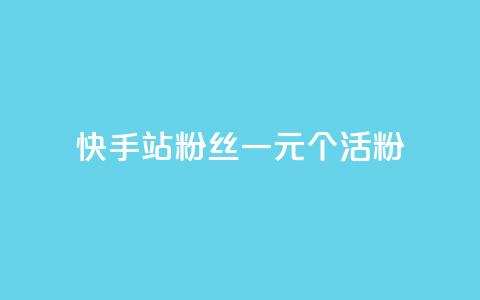 快手b站粉丝一元1000个活粉,ks一分钱一百赞 - 快手1000个粉丝能卖多少钱呢 抖音钻石一比十充值 第1张 快手b站粉丝一元1000个活粉,ks一分钱一百赞 - 快手1000个粉丝能卖多少钱呢 抖音钻石一比十充值 第1张
