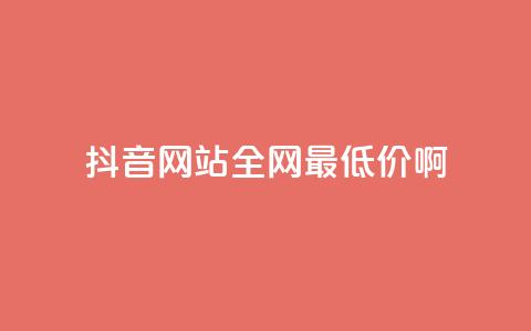 抖音网站全网最低价啊,自主下单平台-网红助手 - 闲鱼刷我想要软件 ks业务免费领 第1张 抖音网站全网最低价啊,自主下单平台-网红助手 - 闲鱼刷我想要软件 ks业务免费领 第1张