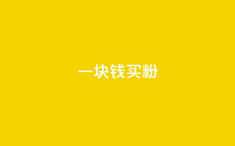 一块钱买1000粉,快手业务区免费 - qq黄钻能看见浏览量吗 qq每天免费领10000赞 第1张 一块钱买1000粉,快手业务区免费 - qq黄钻能看见浏览量吗 qq每天免费领10000赞 第1张