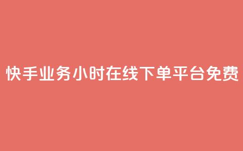 快手业务24小时在线下单平台免费,闲鱼业务24小时在线下单免费 - 快手刷打call亲密度 抖音点赞业务24小时平台 第1张 快手业务24小时在线下单平台免费,闲鱼业务24小时在线下单免费 - 快手刷打call亲密度 抖音点赞业务24小时平台 第1张