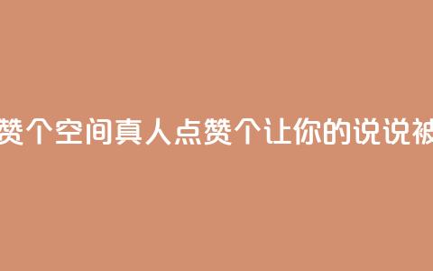 qq空间说说赞真人点赞10个 - QQ空间真人点赞10个，让你的说说被更多人看到~ 第1张