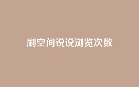 qq刷空间说说浏览次数,1元涨100粉 - qq业务下单全网最快 qq会员便宜充值网站 第1张