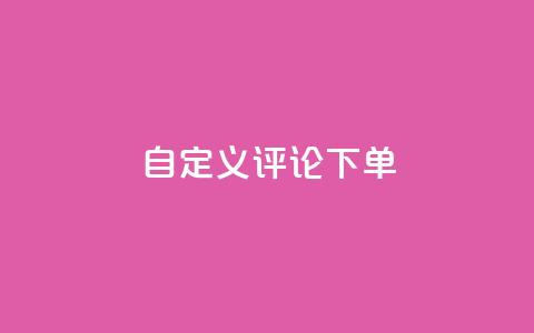 dy自定义评论下单,有赞商城 - 卡盟平台qq业务 抖音点赞充值链接 第1张 dy自定义评论下单,有赞商城 - 卡盟平台qq业务 抖音点赞充值链接 第1张