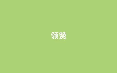 time23.cnQQ领赞 - time23.cnQQ如何获取更多赞?~ 第1张 time23.cnQQ领赞 - time23.cnQQ如何获取更多赞?~ 第1张